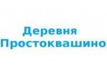 Ооо деревня. Надпись Простоквашино на прозрачном фоне. Надпись Простоквашино указатель. ЖК Простоквашино.